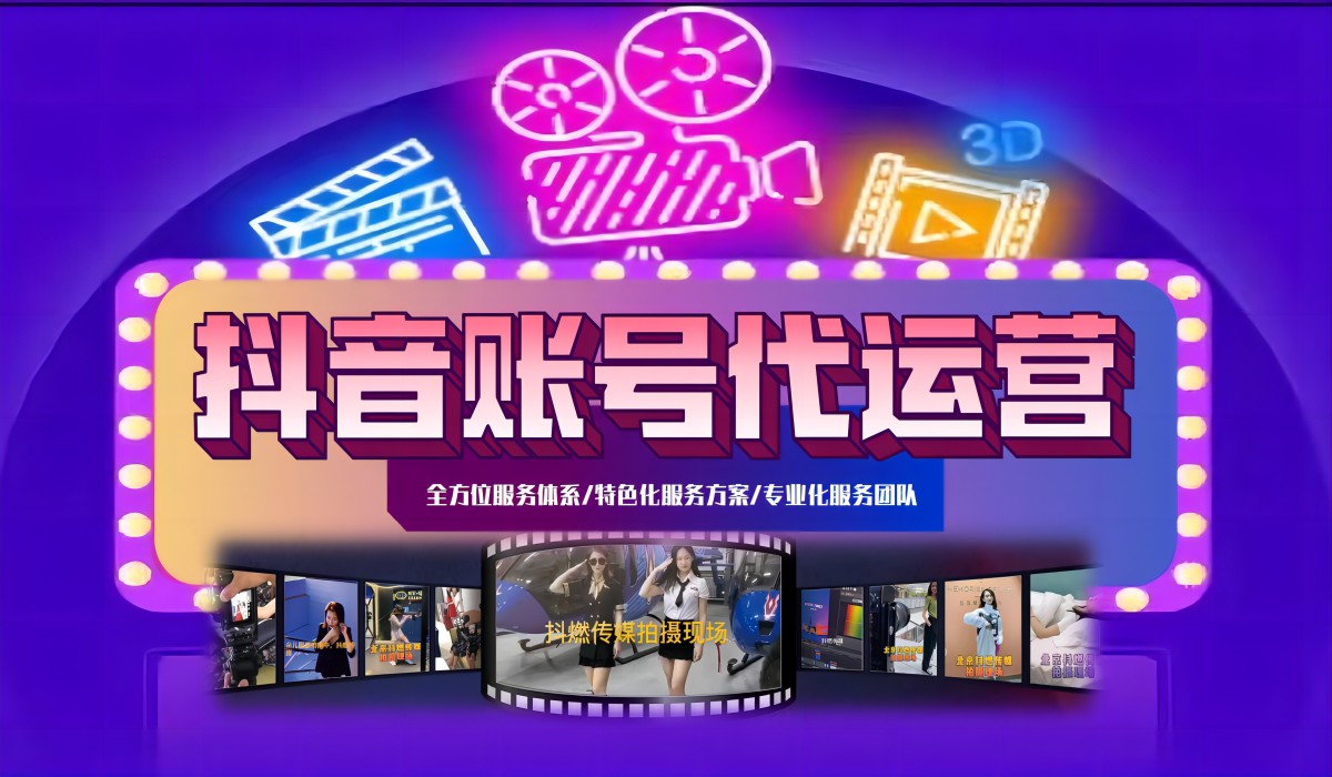 抖音账号代运营